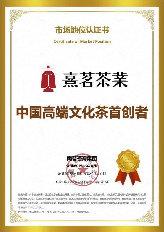 ：熹茗茶业中国高端文化茶首创者z6尊龙·中国网站市场地位认证(图5)