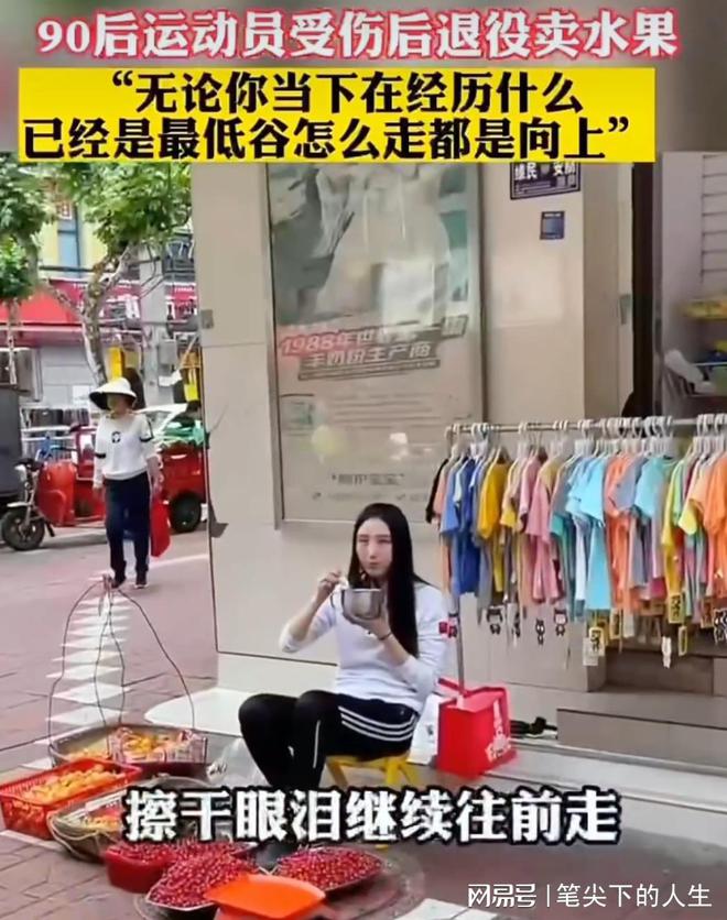 役卖水果网友：没有人是第二个吴柳芳尊龙人生就是博90后美女运动员退(图2)