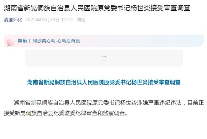 院原书记杨世炎被查外科医生三年前已卸任z6尊龙·中国网站警钟：新晃县人民医(图3)