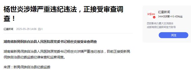 院原书记杨世炎被查外科医生三年前已卸任z6尊龙·中国网站警钟：新晃县人民医(图2)